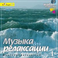 CD диск "Музыка для релаксации 1"