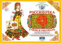 Демонстрационный материал Учимся рисовать. Хохломская роспись 2