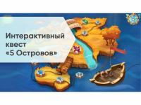 Программное обеспечение «5 Островов» - интерактивный квест