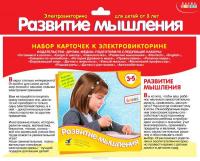 Набор карточек к электровикторине "Развитие мышления"