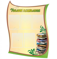 Стенд "Уголок психолога" 2