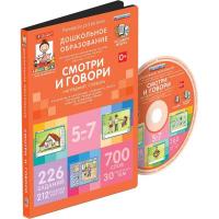 Интерактивное пособие "Смотри и говори" (5-7 лет) Интерактивное пособие "Смотри и говори" (5-7 лет)