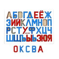 Развивающая игра "Русские буквы"