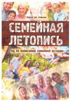 Семейная летопись. Гид по написанию семейной истории