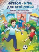 Плакат "Футбол игра для всей семьи": Формат А2