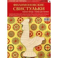 Набор для творчества "Филимоновские игрушки"