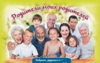 Плакат "Родители моих родителей": Формат А4