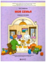 Моя семья. Социально-коммуникативное развитие детей 